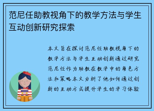 范尼任助教视角下的教学方法与学生互动创新研究探索 范尼任助教视角下的教学方法与学生互动创新研究探索