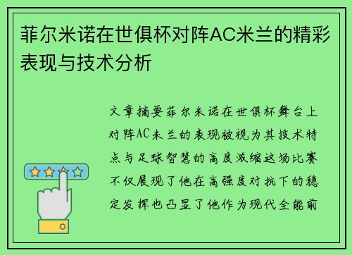 菲尔米诺在世俱杯对阵AC米兰的精彩表现与技术分析 菲尔米诺在世俱杯对阵AC米兰的精彩表现与技术分析