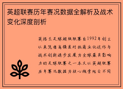 英超联赛历年赛况数据全解析及战术变化深度剖析 英超联赛历年赛况数据全解析及战术变化深度剖析