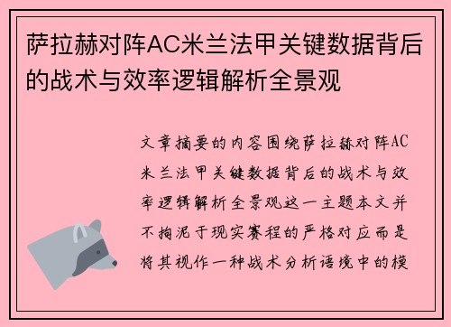 萨拉赫对阵AC米兰法甲关键数据背后的战术与效率逻辑解析全景观 萨拉赫对阵AC米兰法甲关键数据背后的战术与效率逻辑解析全景观