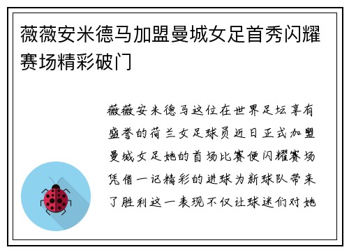 薇薇安米德马加盟曼城女足首秀闪耀赛场精彩破门 薇薇安米德马加盟曼城女足首秀闪耀赛场精彩破门