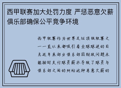 西甲联赛加大处罚力度 严惩恶意欠薪俱乐部确保公平竞争环境 西甲联赛加大处罚力度 严惩恶意欠薪俱乐部确保公平竞争环境