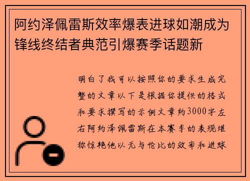 阿约泽佩雷斯效率爆表进球如潮成为锋线终结者典范引爆赛季话题新 阿约泽佩雷斯效率爆表进球如潮成为锋线终结者典范引爆赛季话题新