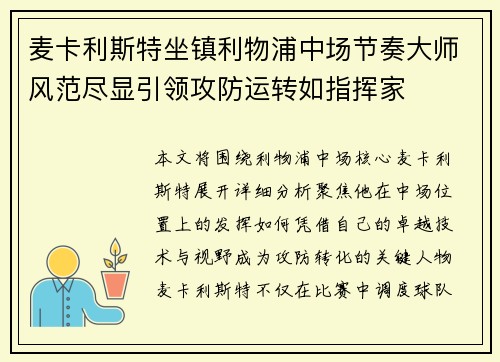 麦卡利斯特坐镇利物浦中场节奏大师风范尽显引领攻防运转如指挥家 麦卡利斯特坐镇利物浦中场节奏大师风范尽显引领攻防运转如指挥家