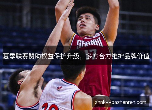 夏季联赛赞助权益保护升级，多方合力维护品牌价值