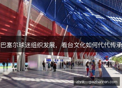巴塞尔球迷组织发展，看台文化如何代代传承